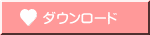 ダウンロード 