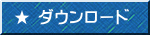 ★ ダウンロード 
