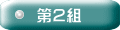 豊四季町会第2組