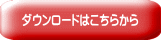 ダウンロードはこちらから
