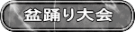 盆踊り大会