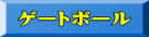  ゲートボール 