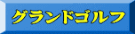 グランドゴルフ 