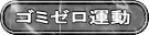 ゴミゼロ運動