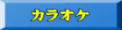  カラオケ 
