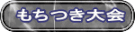 もちつき大会