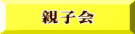 親子会