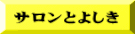 サロンとよしき 