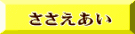 ささえあい