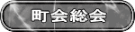 町会総会