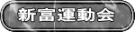 新富運動会
