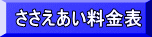 ささえあい料金表