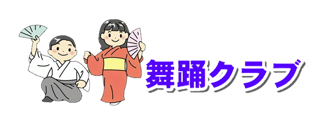 舞踊クラブロゴ
