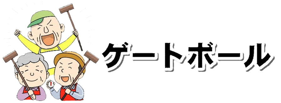 ゲートボール
