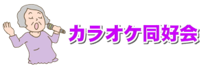 カラオケバナー