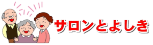 サロンとよしきバナー